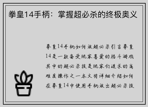 拳皇14手柄：掌握超必杀的终极奥义