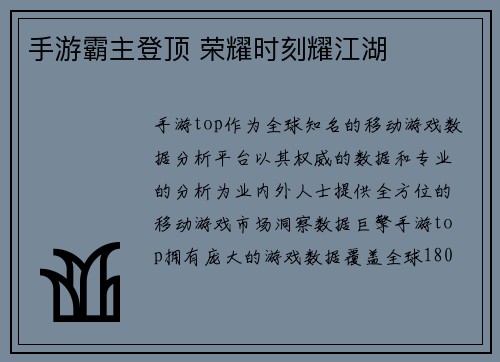 手游霸主登顶 荣耀时刻耀江湖