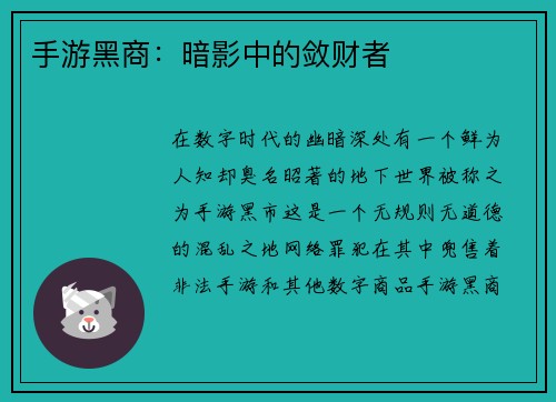手游黑商：暗影中的敛财者