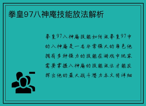 拳皇97八神庵技能放法解析