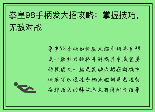 拳皇98手柄发大招攻略：掌握技巧，无敌对战