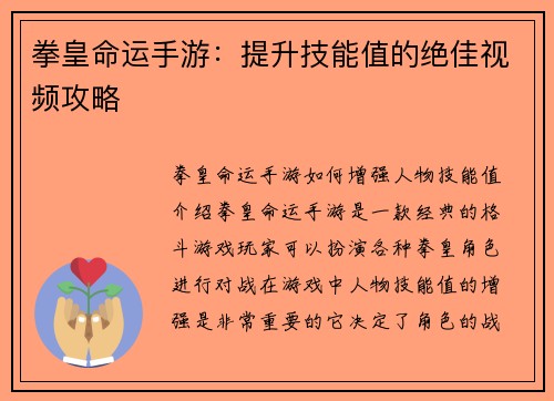 拳皇命运手游：提升技能值的绝佳视频攻略