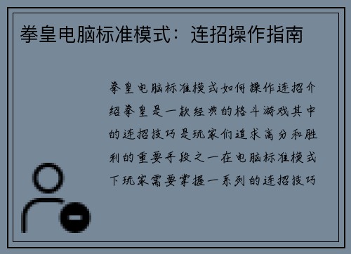 拳皇电脑标准模式：连招操作指南