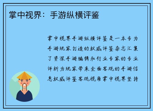 掌中视界：手游纵横评鉴