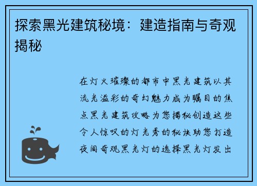 探索黑光建筑秘境：建造指南与奇观揭秘