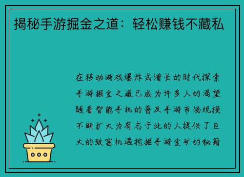 揭秘手游掘金之道：轻松赚钱不藏私