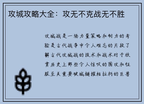 攻城攻略大全：攻无不克战无不胜