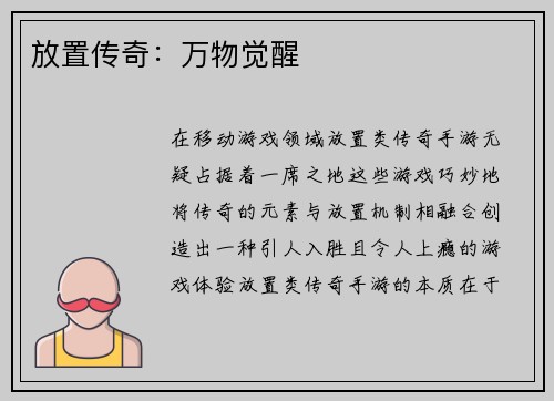 放置传奇：万物觉醒