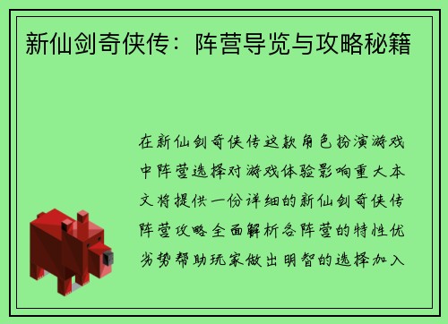新仙剑奇侠传：阵营导览与攻略秘籍