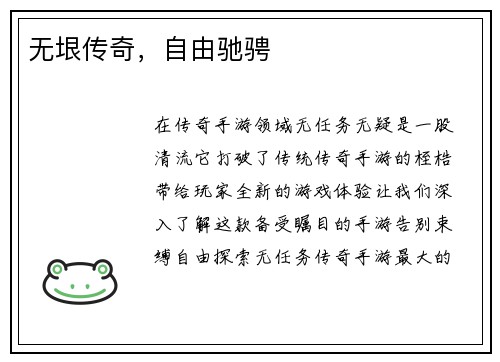 无垠传奇，自由驰骋