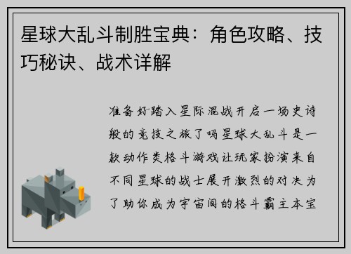 星球大乱斗制胜宝典：角色攻略、技巧秘诀、战术详解