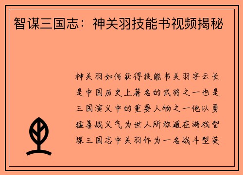 智谋三国志：神关羽技能书视频揭秘