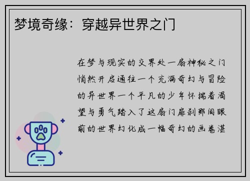 梦境奇缘：穿越异世界之门