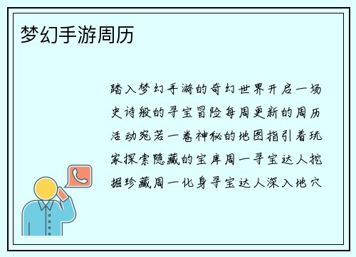 梦幻手游周历