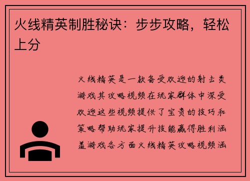 火线精英制胜秘诀：步步攻略，轻松上分
