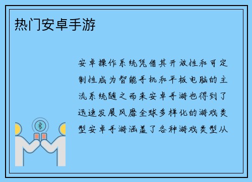 热门安卓手游