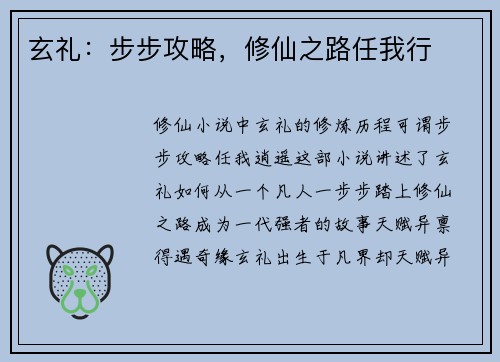 玄礼：步步攻略，修仙之路任我行