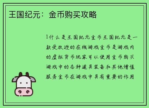 王国纪元：金币购买攻略