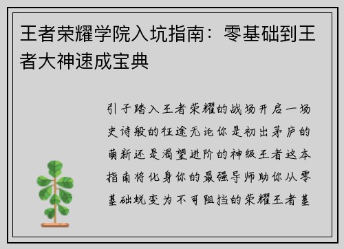 王者荣耀学院入坑指南：零基础到王者大神速成宝典