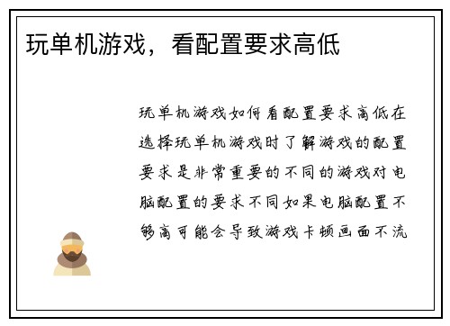 玩单机游戏，看配置要求高低