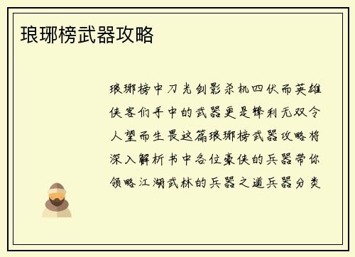 琅琊榜武器攻略