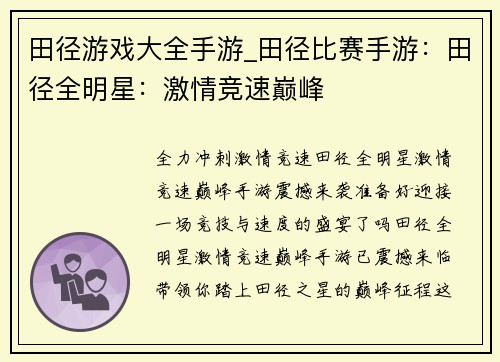 田径游戏大全手游_田径比赛手游：田径全明星：激情竞速巅峰