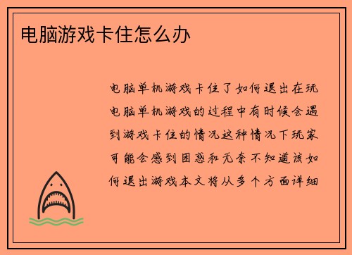 电脑游戏卡住怎么办
