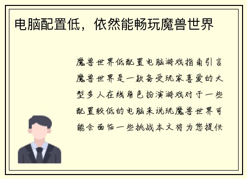 电脑配置低，依然能畅玩魔兽世界