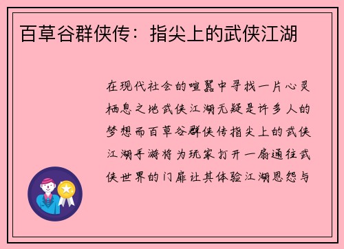 百草谷群侠传：指尖上的武侠江湖