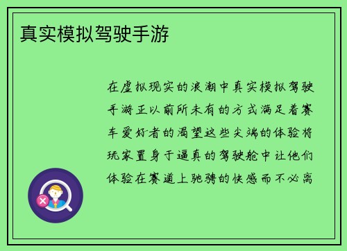 真实模拟驾驶手游