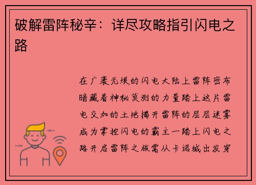 破解雷阵秘辛：详尽攻略指引闪电之路