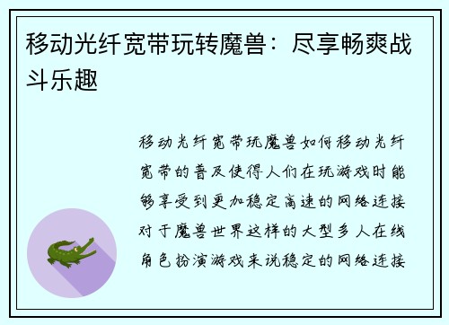 移动光纤宽带玩转魔兽：尽享畅爽战斗乐趣