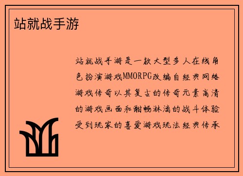 站就战手游