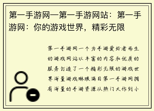第一手游网—第一手游网站：第一手游网：你的游戏世界，精彩无限