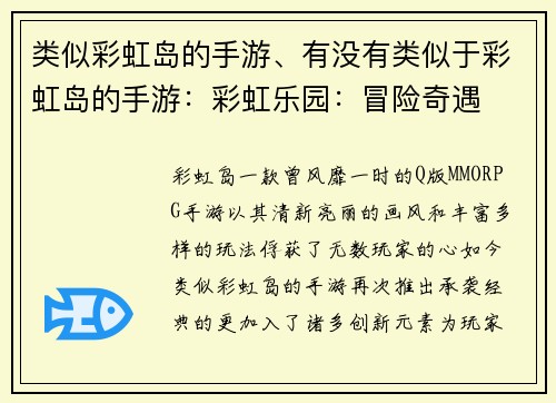 类似彩虹岛的手游、有没有类似于彩虹岛的手游：彩虹乐园：冒险奇遇