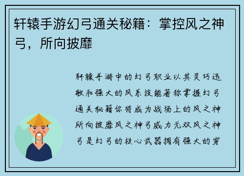 轩辕手游幻弓通关秘籍：掌控风之神弓，所向披靡