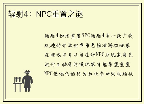 辐射4：NPC重置之谜
