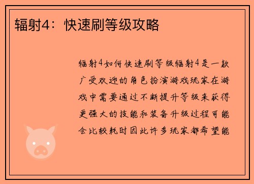 辐射4：快速刷等级攻略