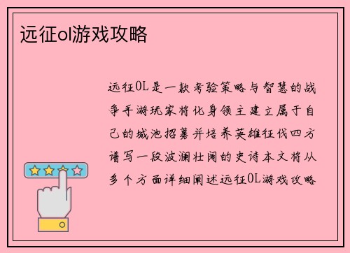 远征ol游戏攻略