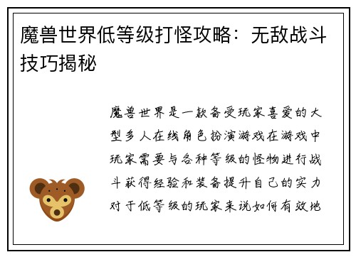魔兽世界低等级打怪攻略：无敌战斗技巧揭秘