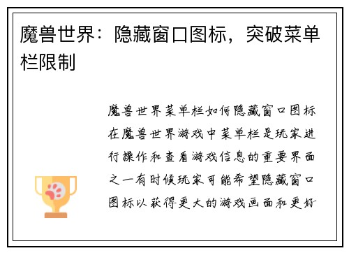 魔兽世界：隐藏窗口图标，突破菜单栏限制