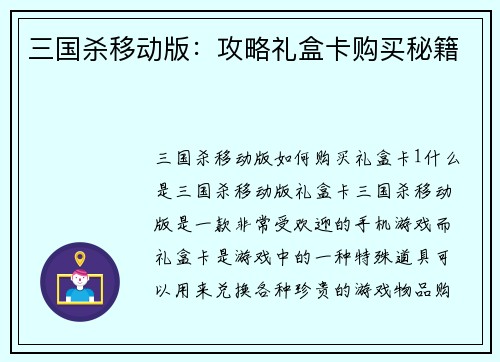 三国杀移动版：攻略礼盒卡购买秘籍